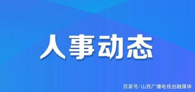 秋滨街道人事任命揭晓，塑造未来，激发新活力新篇章开启