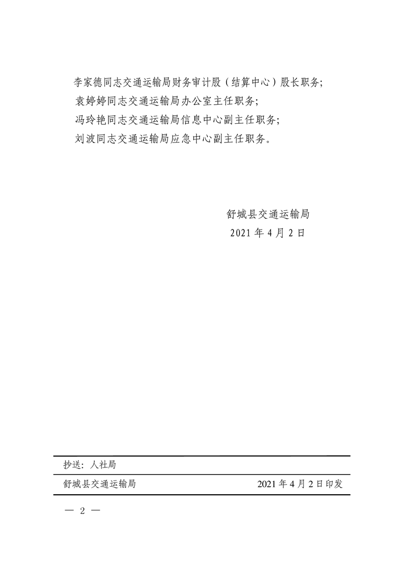 宣城市交通局人事任命动态更新