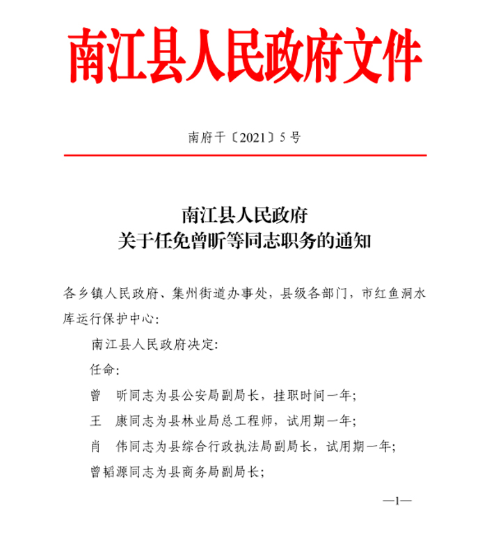 南江街道人事任命揭晓，新领导团队引领未来发展