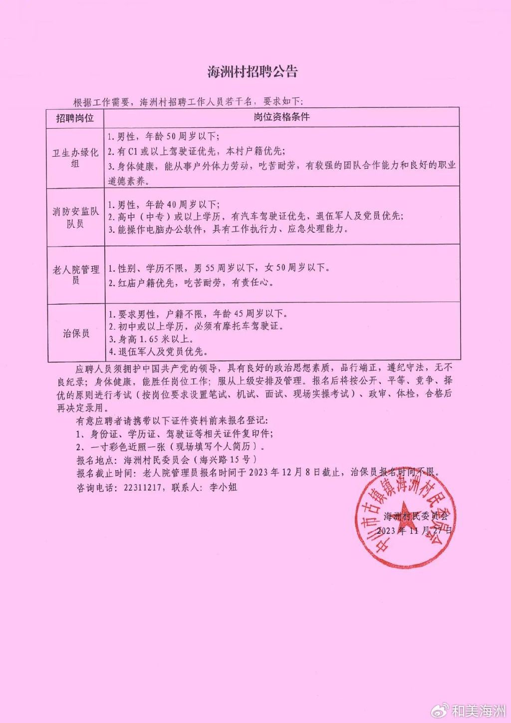 鸣鼓村民委员会招聘公告发布