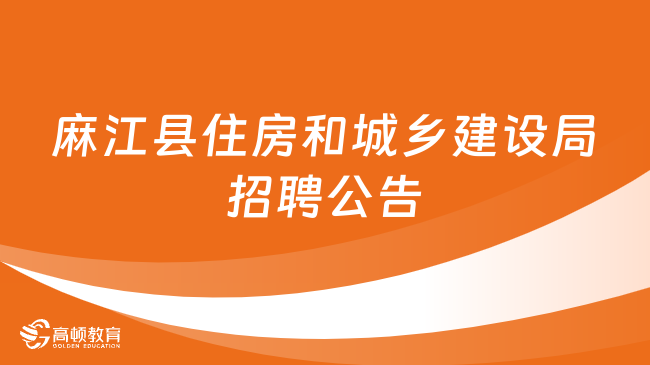 三门县住房和城乡建设局最新招聘启事概览