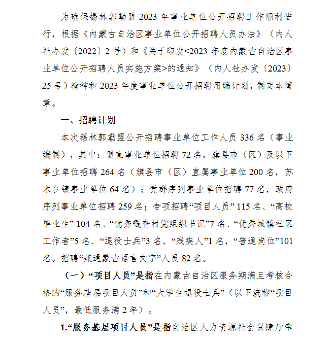 锡林郭勒盟市民族事务委员会招聘公告全新发布