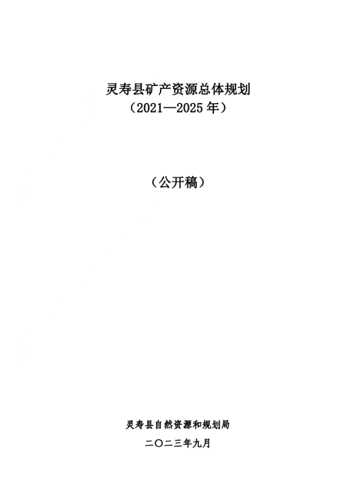 灵寿县发展和改革局最新发展规划概览