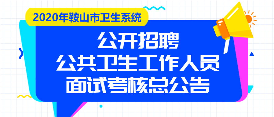 鞍山市物价局最新招聘信息深度解析