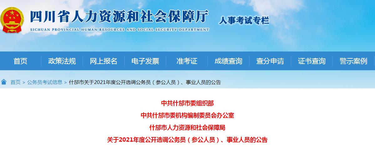 什邡市人民政府办公室招聘启事概览