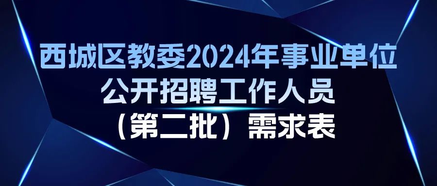 西城区特殊教育事业单位招聘公告概览